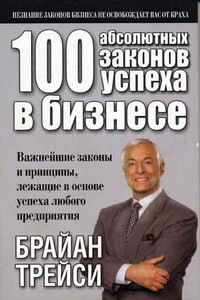 100 абсолютных законов успеха в бизнесе - Брайан Трейси