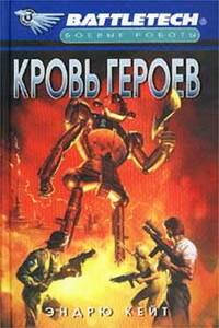 Кровь героев - Эндрю Р Кейт