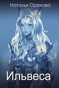 Ильвеса - Наталья Орехова