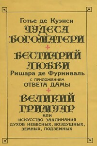 Бестиарий любви - Ришар де Фурниваль