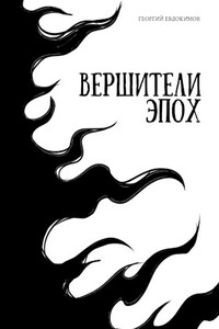 Вершители Эпох - Георгий Евдокимов
