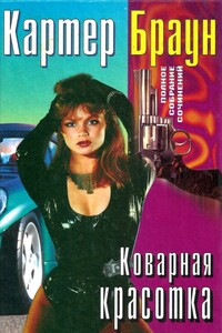 Том 22. Коварная красотка - Картер Браун