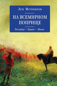 На всемирном поприще. Петербург — Париж — Милан - Лев Ильич Мечников