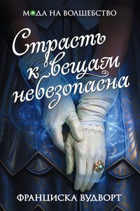 Страсть к вещам небезопасна - Франциска Вудворт