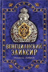 Венецианский эликсир - Мишель Ловрик