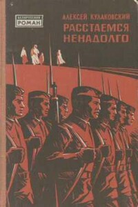 Расстаемся ненадолго - Алексей Николаевич Кулаковский