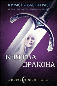 Клятва Дракона - Кристин Каст, Филис Каст