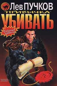 Привычка убивать - Лев Николаевич Пучков