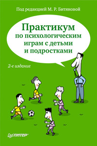 Практикум по психологическим играм с детьми и подростками - Коллектив Авторов