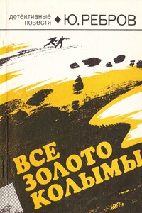 Все золото Колымы - Юрий Нестерович Ребров
