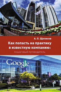 Как попасть на практику в известную компанию: пошаговый путеводитель - Артем Олегович Щепинов
