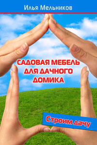 Садовая мебель для дачного домика - Илья Валерьевич Мельников