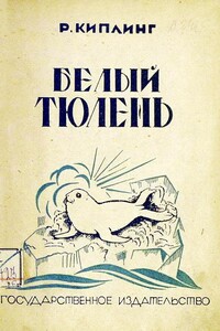 Белый тюлень - Редьярд Джозеф Киплинг