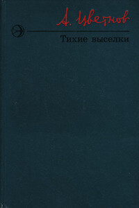 Тихие выселки - Александр Иванович Цветнов