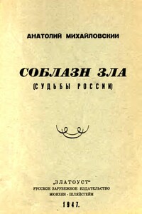 Соблазн зла - Анатолий Борисович Михайловский