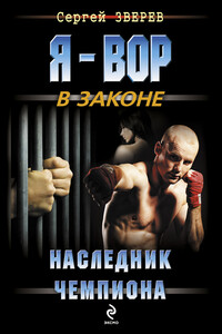 Наследник чемпиона - Сергей Иванович Зверев