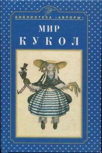 Мир кукол - Екатерина Владимировна Князева