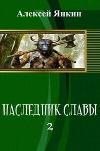 Наследник славы. ч.2 - Алексей Евгеньевич Янкин