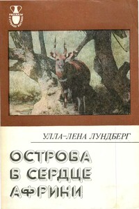 Острова в сердце Африки - Улла-Лена Лундберг