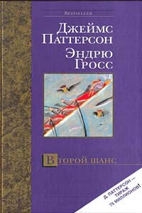 Второй шанс - Джеймс Б. Паттерсон, Эндрю Гросс