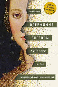 Одержимые блеском: о драгоценностях и о том, как желание обладать ими меняет мир - Аджа Рейден