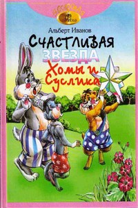 Счастливая звезда Хомы и Суслика - Альберт Анатольевич Иванов