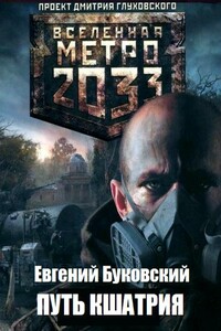 Путь кшатрия - Евгений Михайлович Буковский