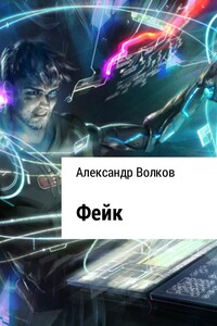 Фейк - Александр Валерьевич Волков