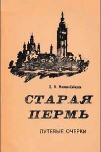 Старая Пермь - Дмитрий Наркисович Мамин-Сибиряк