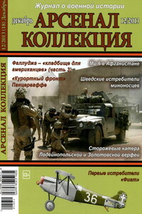 Арсенал-Коллекция, 2013 № 12 (18) - Журнал «Арсенал-Коллекция»