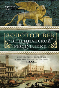 Золотой век Венецианской республики - Фредерик Лейн
