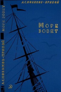 Море зовет - Алексей Силыч Новиков-Прибой