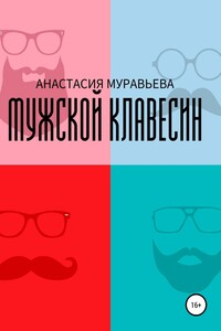 Мужской клавесин - Анастасия Муравьева