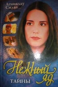 Нежный яд. Тайны. - Агиналду Силва