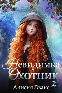 Невидимка и Охотник 2 - Алисия Эванс