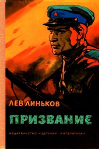 Призвание. Рассказы и повесть о пограничниках - Лев Александрович Линьков