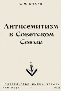 Антисемитизм в Советском Союзе - Соломон Меерович Шварц