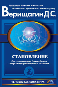 Становление - Дмитрий Сергеевич Верищагин