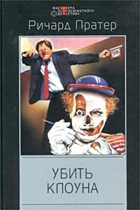 Убить клоуна - Ричард С Пратер