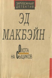 Охота на сыщиков - Эд Макбейн
