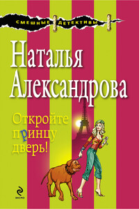 Откройте принцу дверь! - Наталья Николаевна Александрова