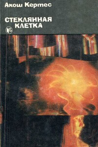 Стеклянная клетка - Акош Кертес