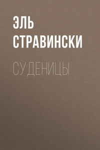 Суденицы - Эль Стравински