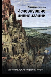 Исчезнувшие цивилизации - Александр Петрович Никонов