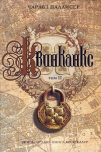 Квинканкс. Том 2 - Чарльз Паллисер