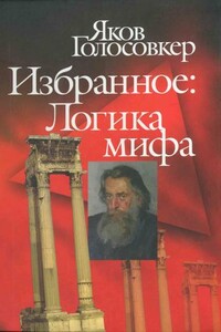Избранное. Логика мифа - Яков Эммануилович Голосовкер