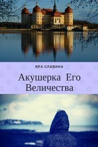 Акушерка Его Величества - Яра Славина
