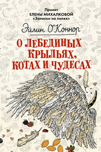 О лебединых крыльях, котах и чудесах - Эйлин О'Коннор