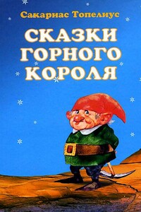 Сказки горного короля - Сакариас Топелиус