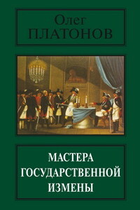 Мастера государственной измены - Олег Анатольевич Платонов